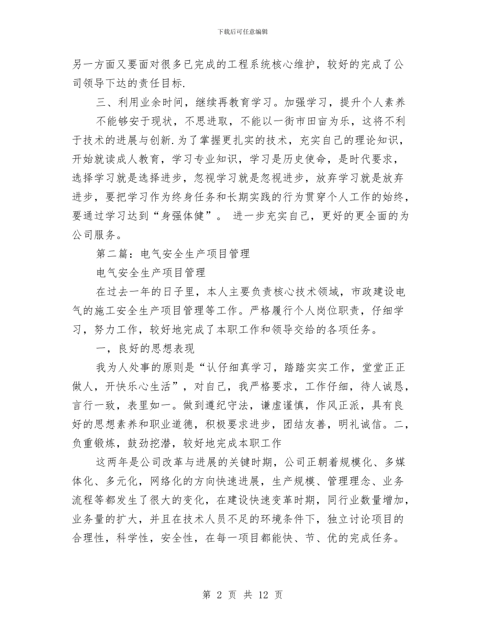 电气安全生产项目管理个人总结与电气工程师2024上半年工作总结范文汇编_第2页
