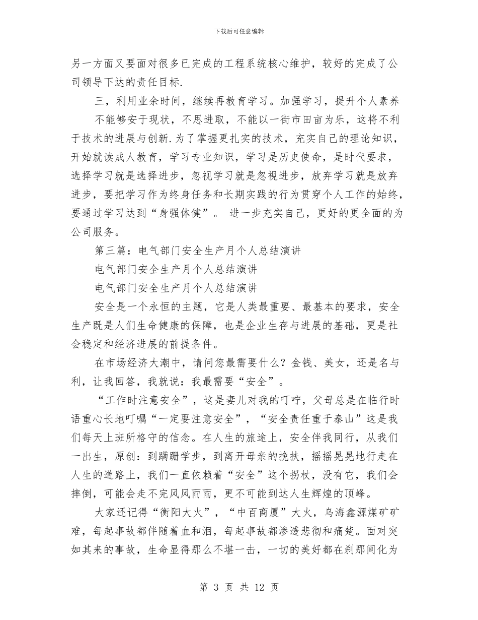 电气安全生产项目管理个人总结与电气工程师2024上半年工作总结范文汇编_第3页