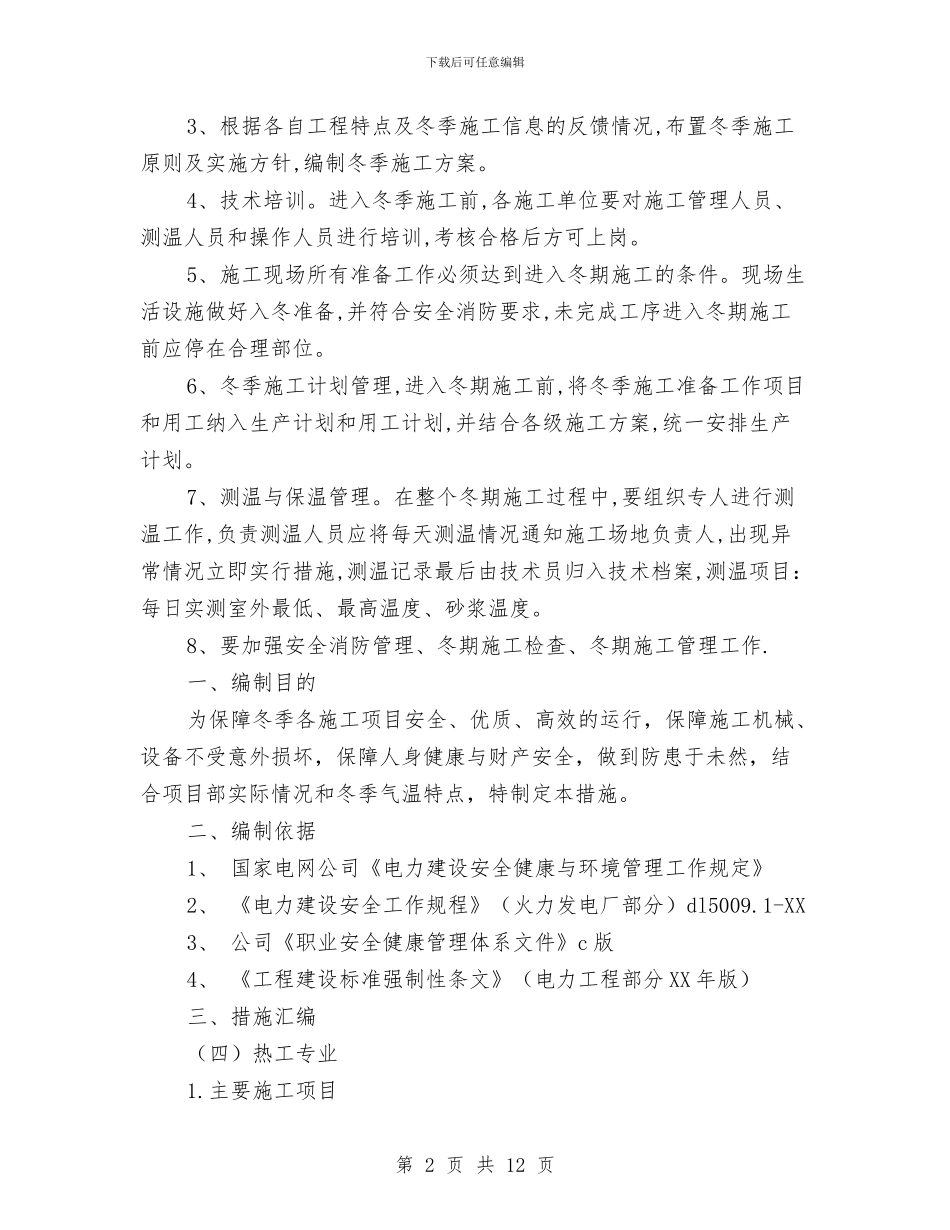 电气安装冬季施工方案与电气自动化专业职业规划汇编_第2页