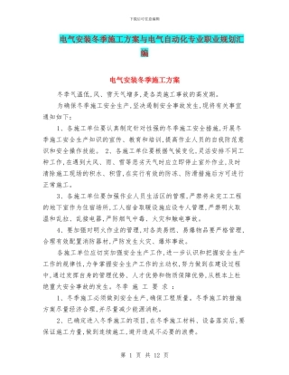 电气安装冬季施工方案与电气自动化专业职业规划汇编