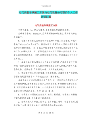 电气安装冬季施工方案与电气设备公司职员个人工作计划汇编