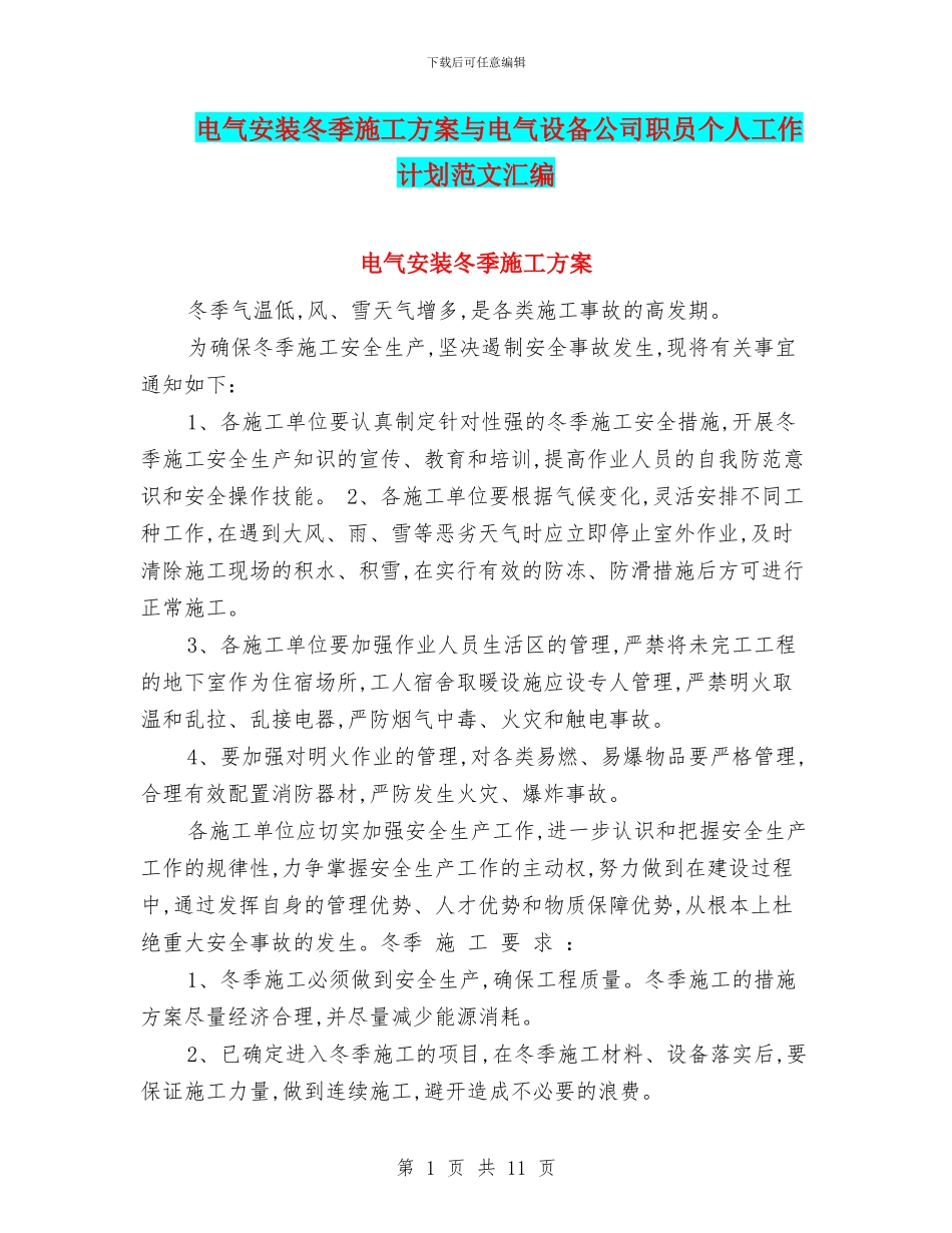 电气安装冬季施工方案与电气设备公司职员个人工作计划范文汇编_第1页