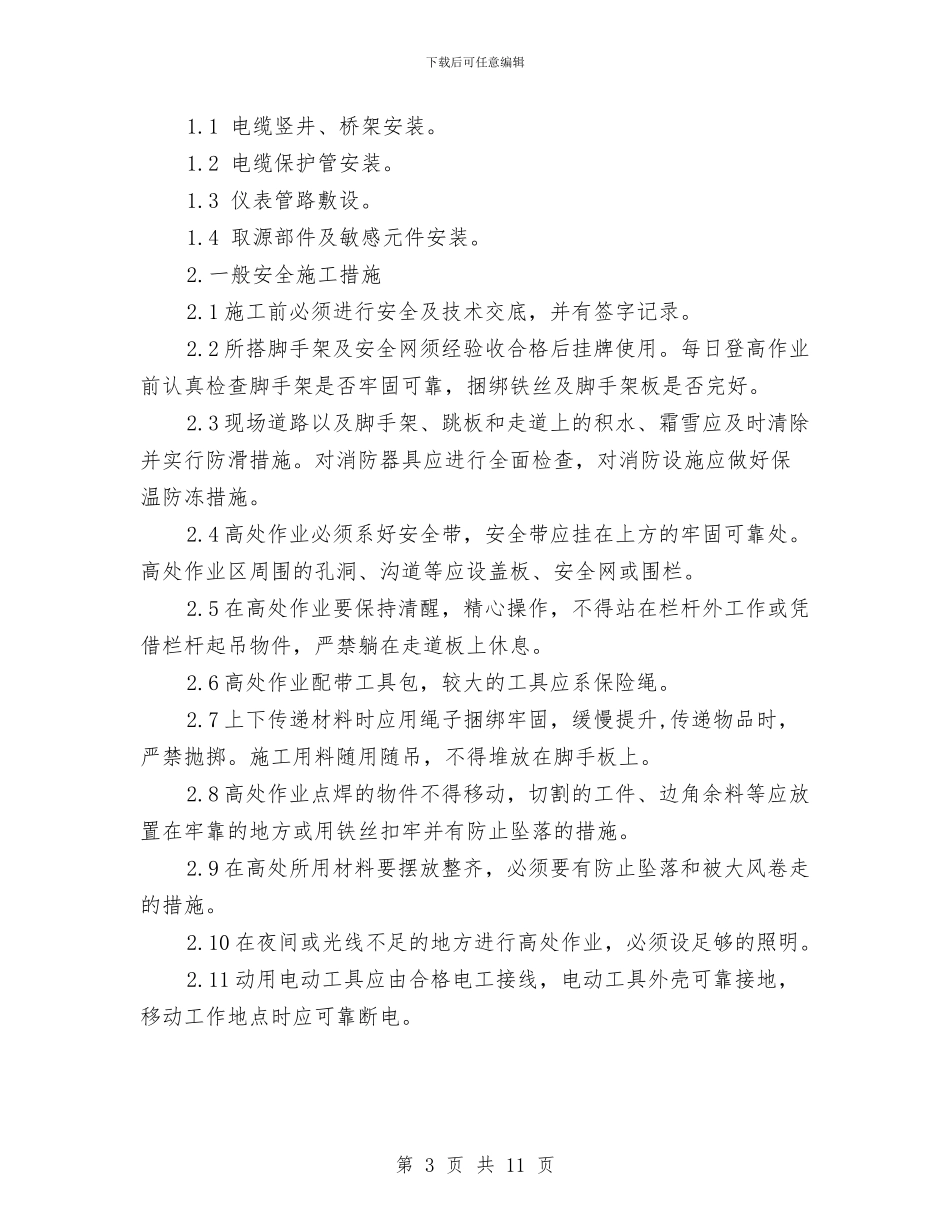 电气安装冬季施工方案与电气设备公司职员个人工作计划范文汇编_第3页