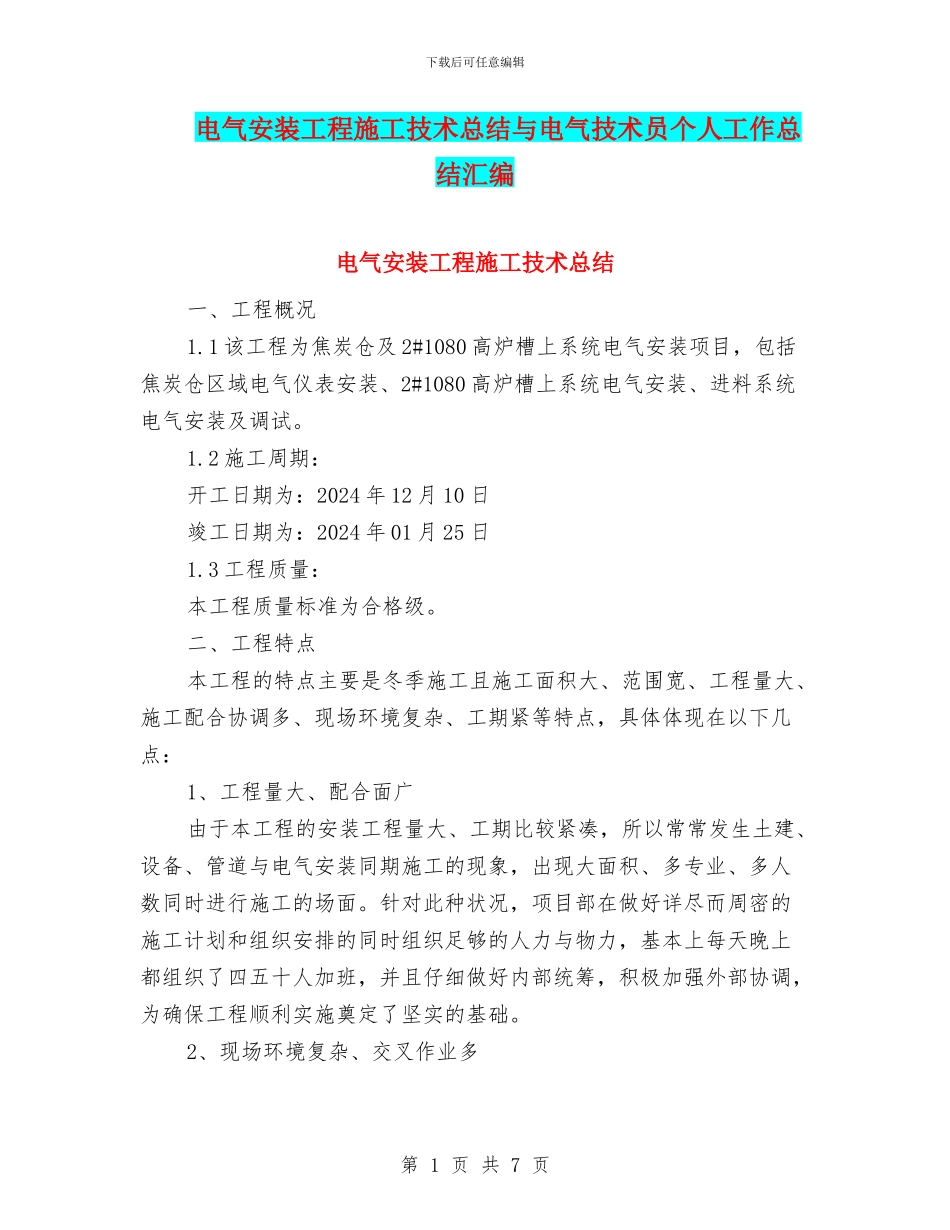 电气安装工程施工技术总结与电气技术员个人工作总结汇编_第1页