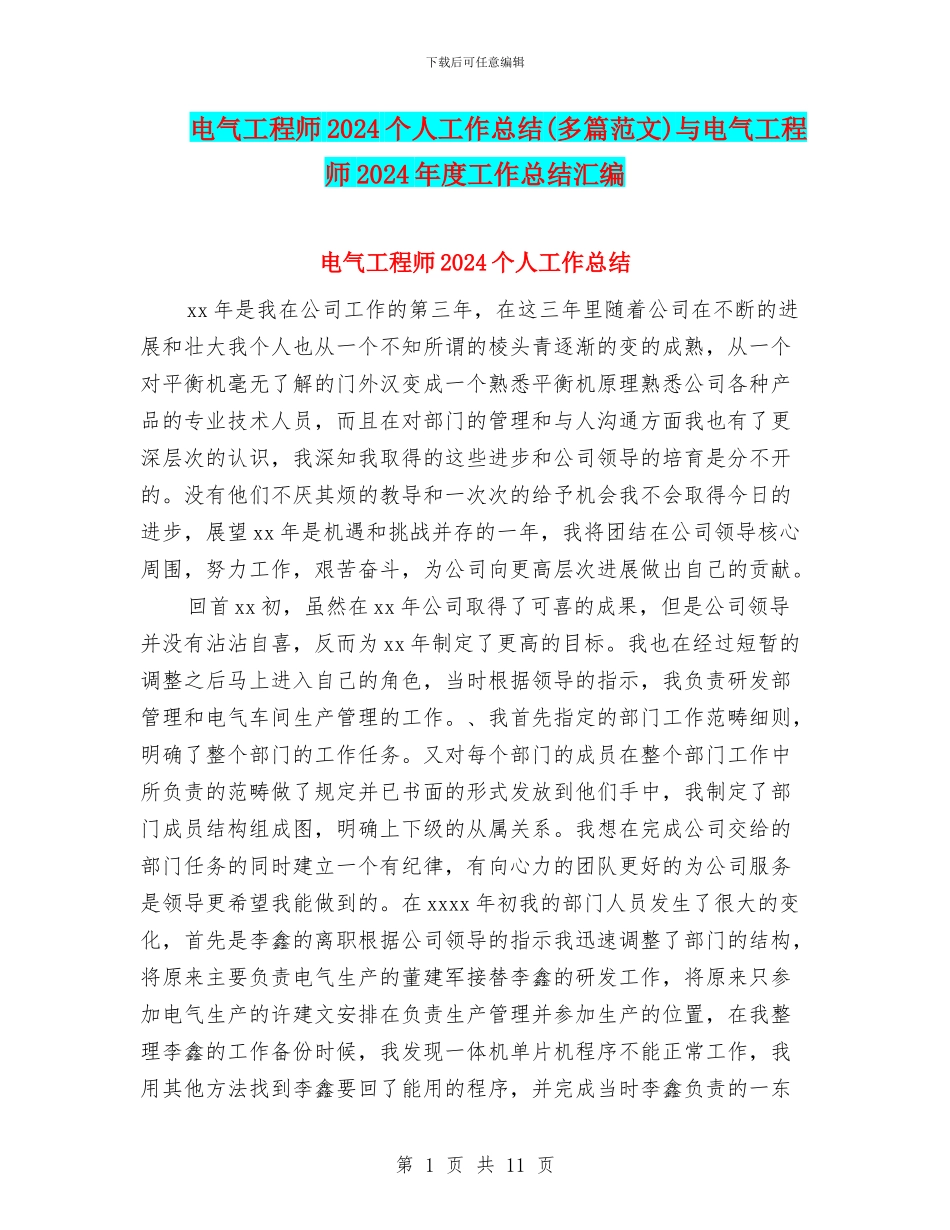 电气工程师2024个人工作总结(多篇范文)与电气工程师2024年度工作总结汇编_第1页