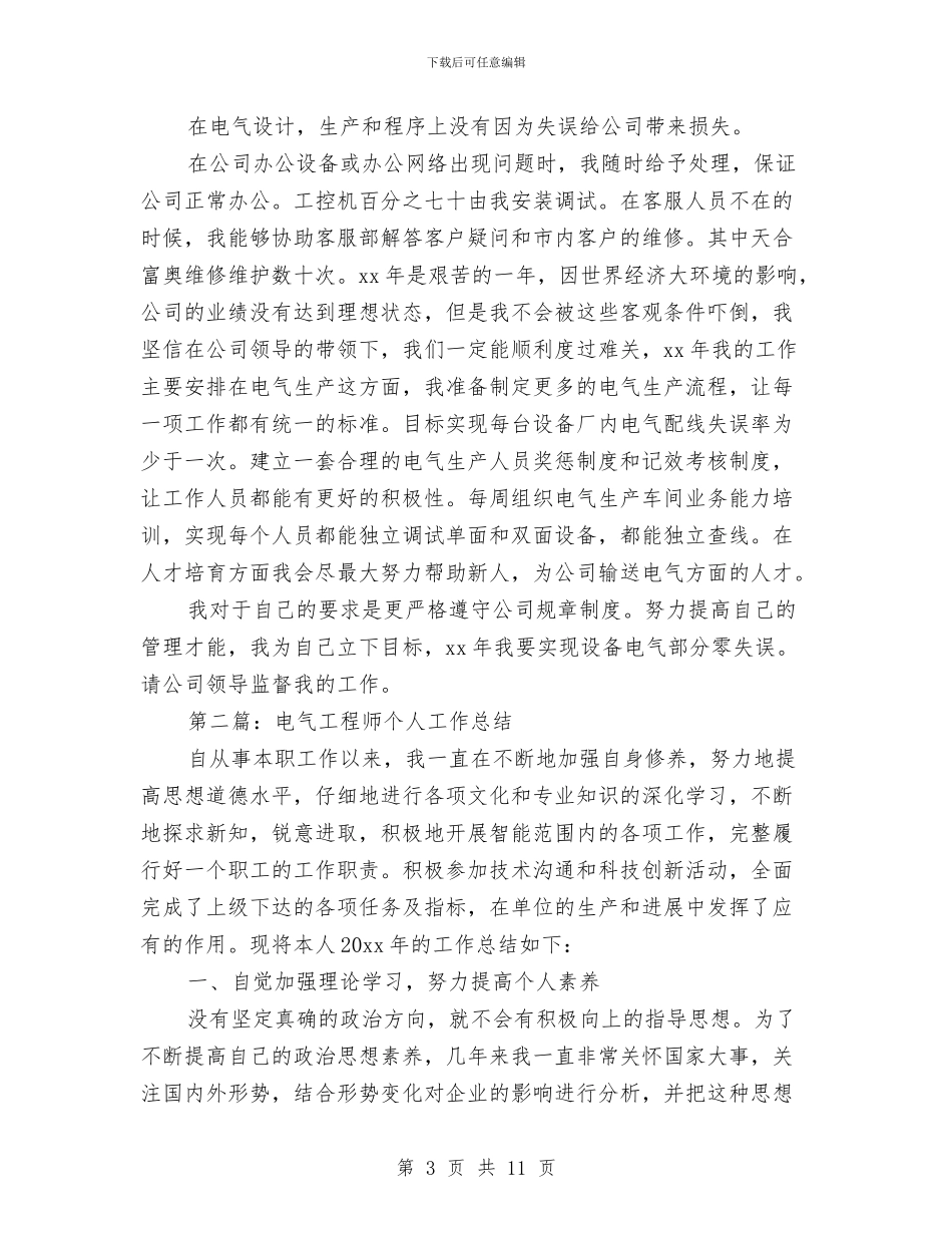 电气工程师2024个人工作总结(多篇范文)与电气工程师2024年度工作总结汇编_第3页