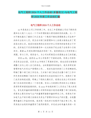 电气工程师2024个人工作总结(多篇范文)与电气工程师2024年度工作总结汇编