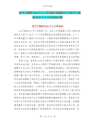 电气工程师2024个人工作总结与电气工程师2024个人工作总结汇编