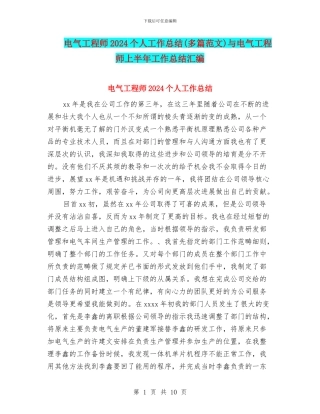 电气工程师2024个人工作总结与电气工程师上半年工作总结汇编