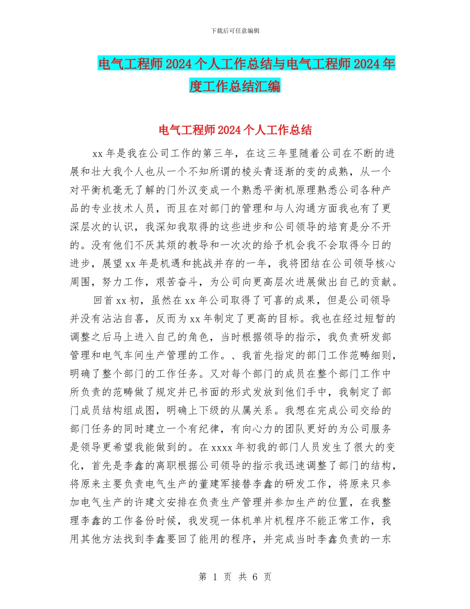 电气工程师2024个人工作总结与电气工程师2024年度工作总结汇编_第1页