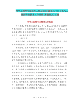 电气工程师专业技术工作总结(1)与电气工程师专业技术工作总结(多篇范文)汇编