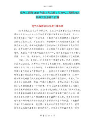 电气工程师2024年度工作总结1与电气工程师2024年终工作总结2汇编