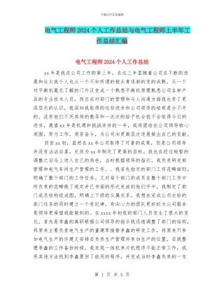 电气工程师2024个人工作总结与电气工程师上半年工作总结汇编.doc
