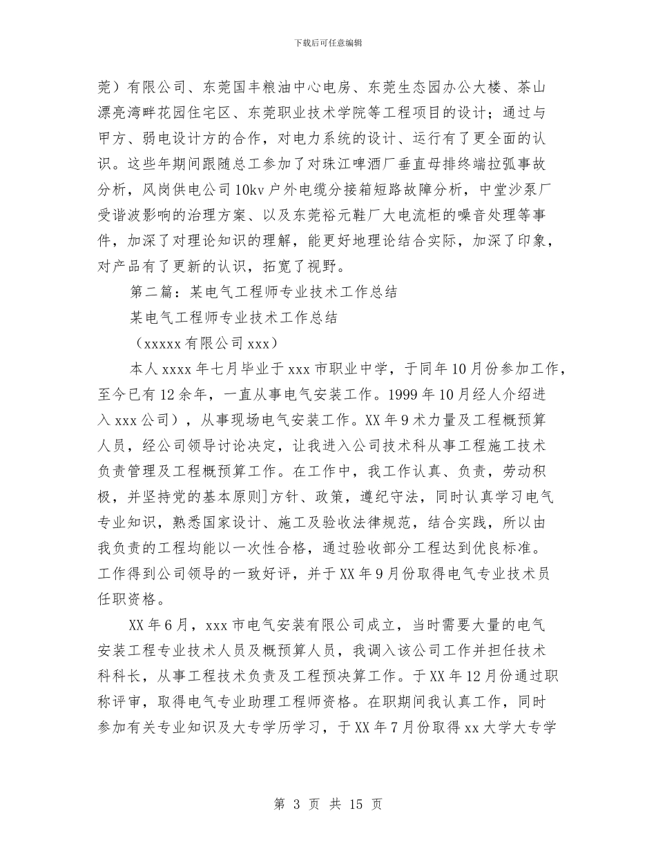 电气工程师专业技术工作总结(1)与电气工程师专业技术总结汇编_第3页