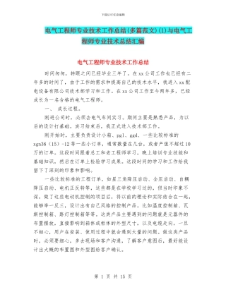 电气工程师专业技术工作总结(1)与电气工程师专业技术总结汇编