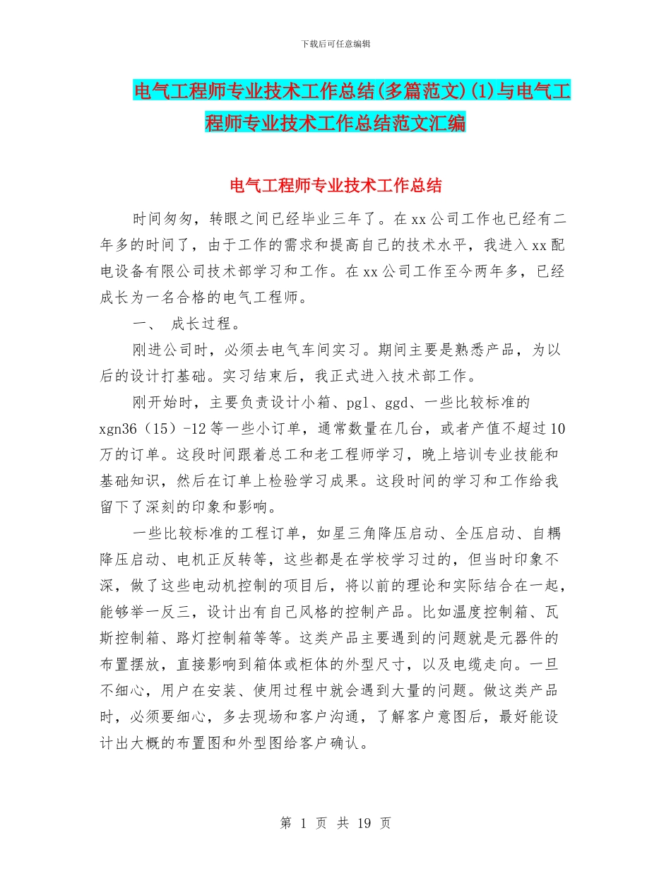 电气工程师专业技术工作总结(1)与电气工程师专业技术工作总结范文汇编_第1页