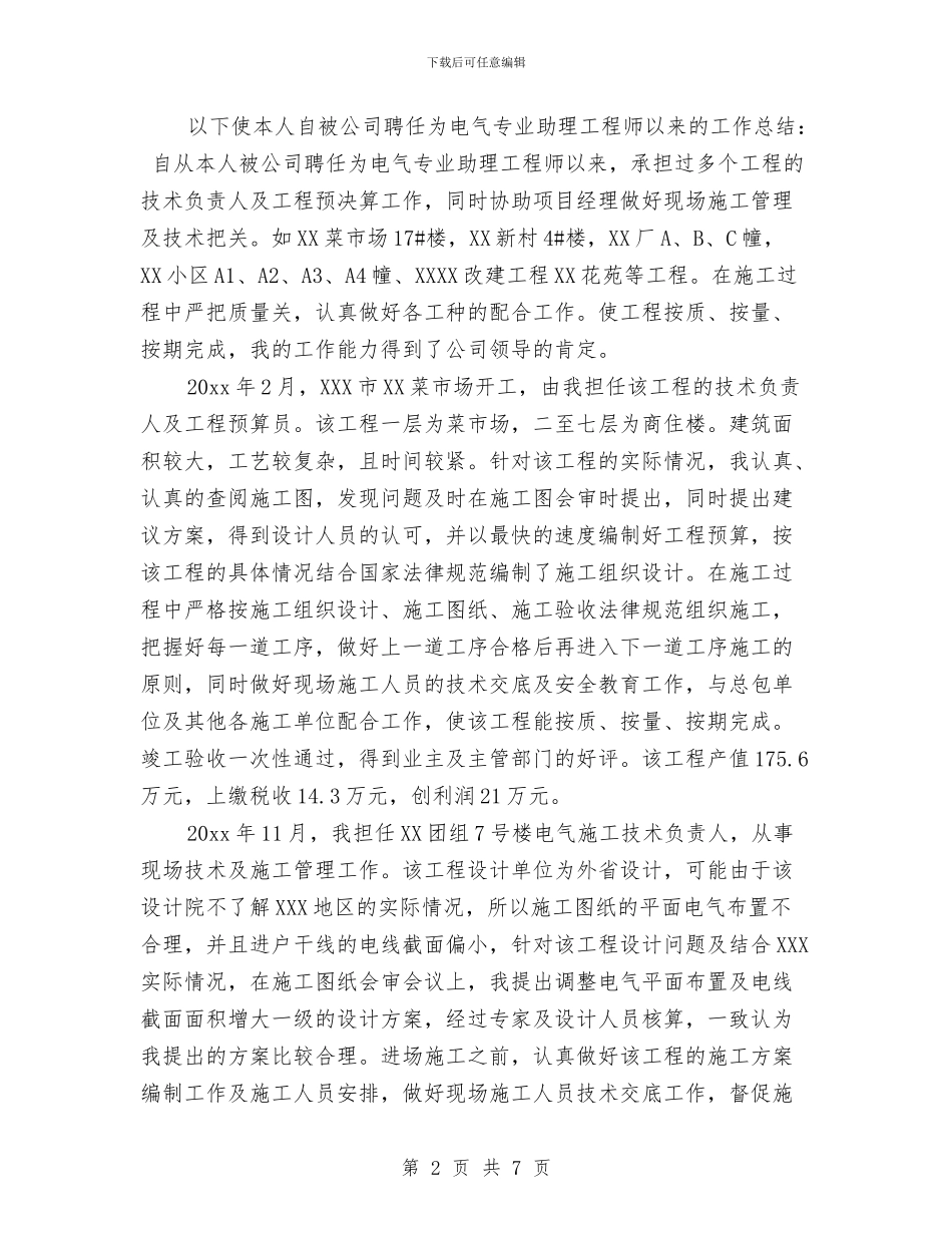 电气工程师专业技术工作总结范文与电气工程师专业技术总结汇编_第2页