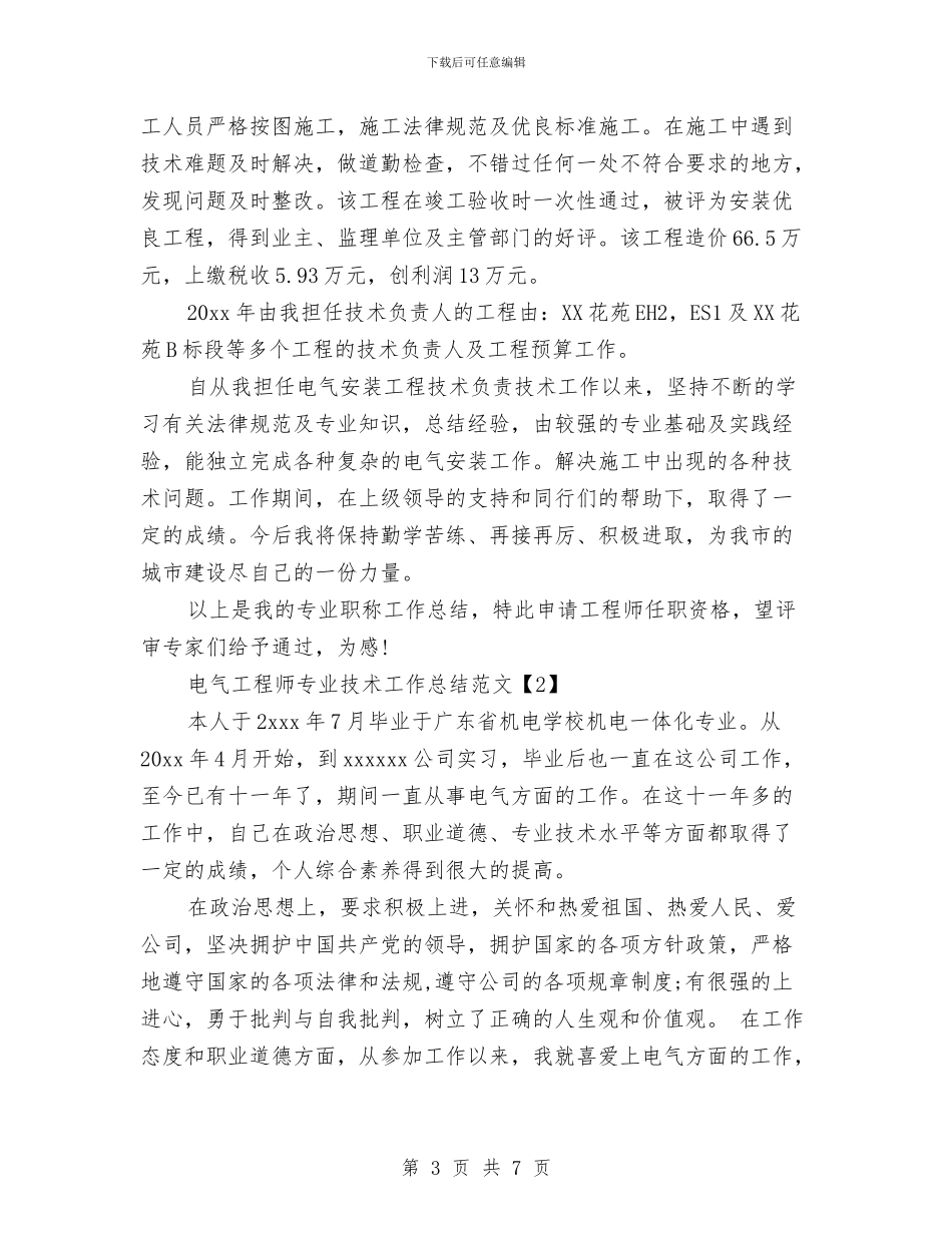 电气工程师专业技术工作总结范文与电气工程师专业技术总结汇编_第3页