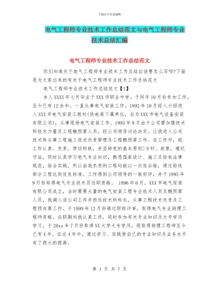 电气工程师专业技术工作总结范文与电气工程师专业技术总结汇编