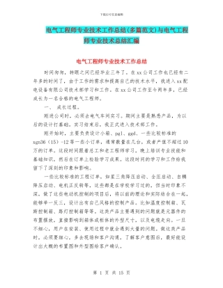 电气工程师专业技术工作总结与电气工程师专业技术总结汇编