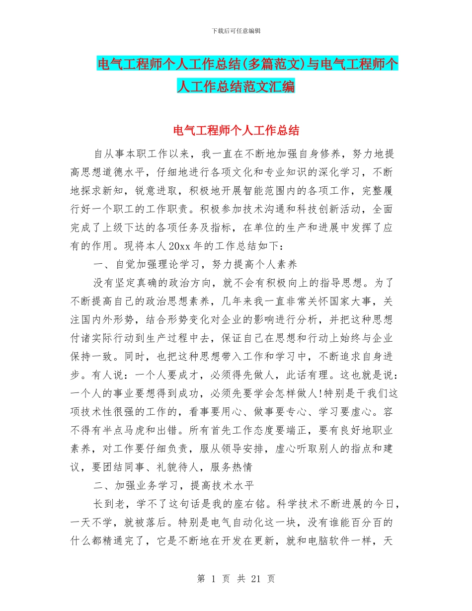 电气工程师个人工作总结(多篇范文)与电气工程师个人工作总结范文汇编_第1页