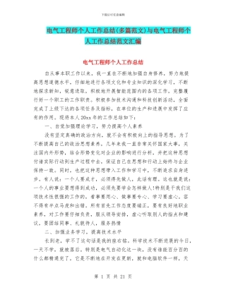 电气工程师个人工作总结(多篇范文)与电气工程师个人工作总结范文汇编