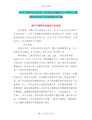 电气工程师专业技术工作总结与电气工程师专业技术工作总结范文汇编