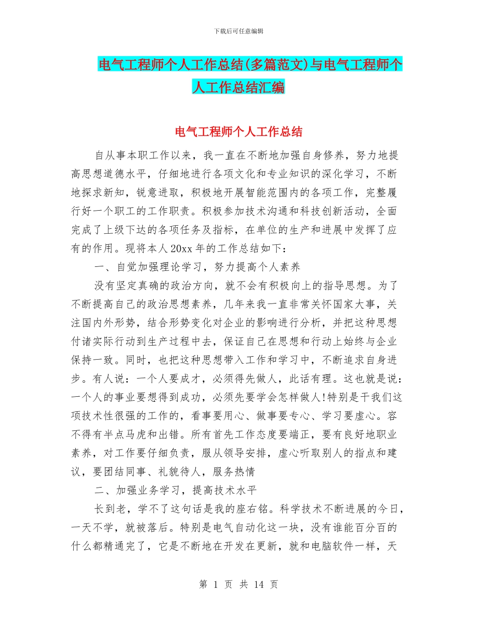 电气工程师个人工作总结与电气工程师个人工作总结汇编_第1页
