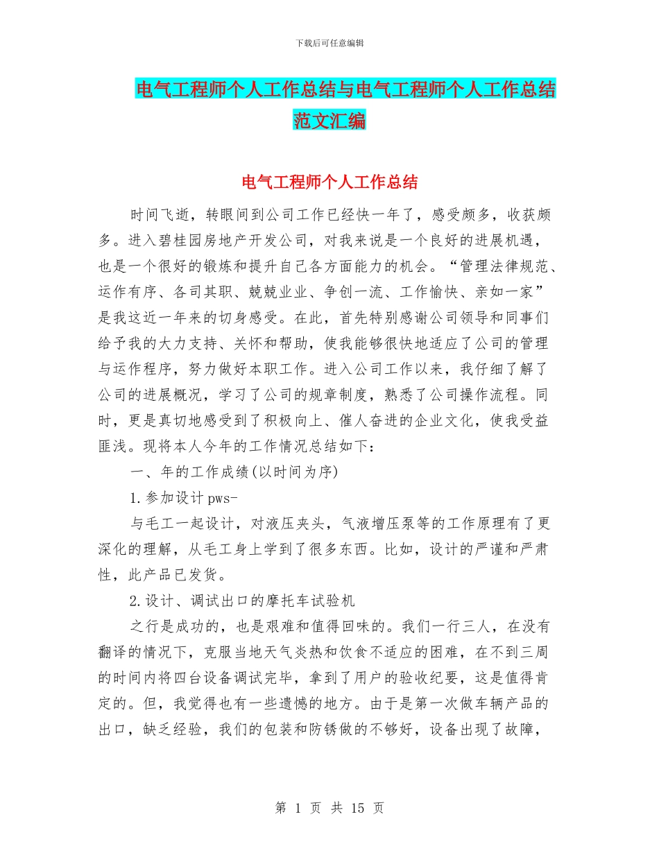 电气工程师个人工作总结与电气工程师个人工作总结范文汇编_第1页