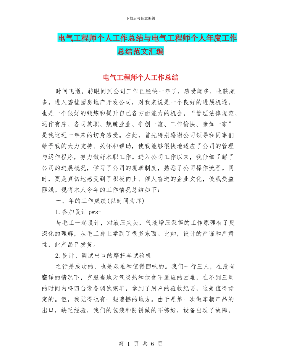 电气工程师个人工作总结与电气工程师个人年度工作总结范文汇编.doc_第1页