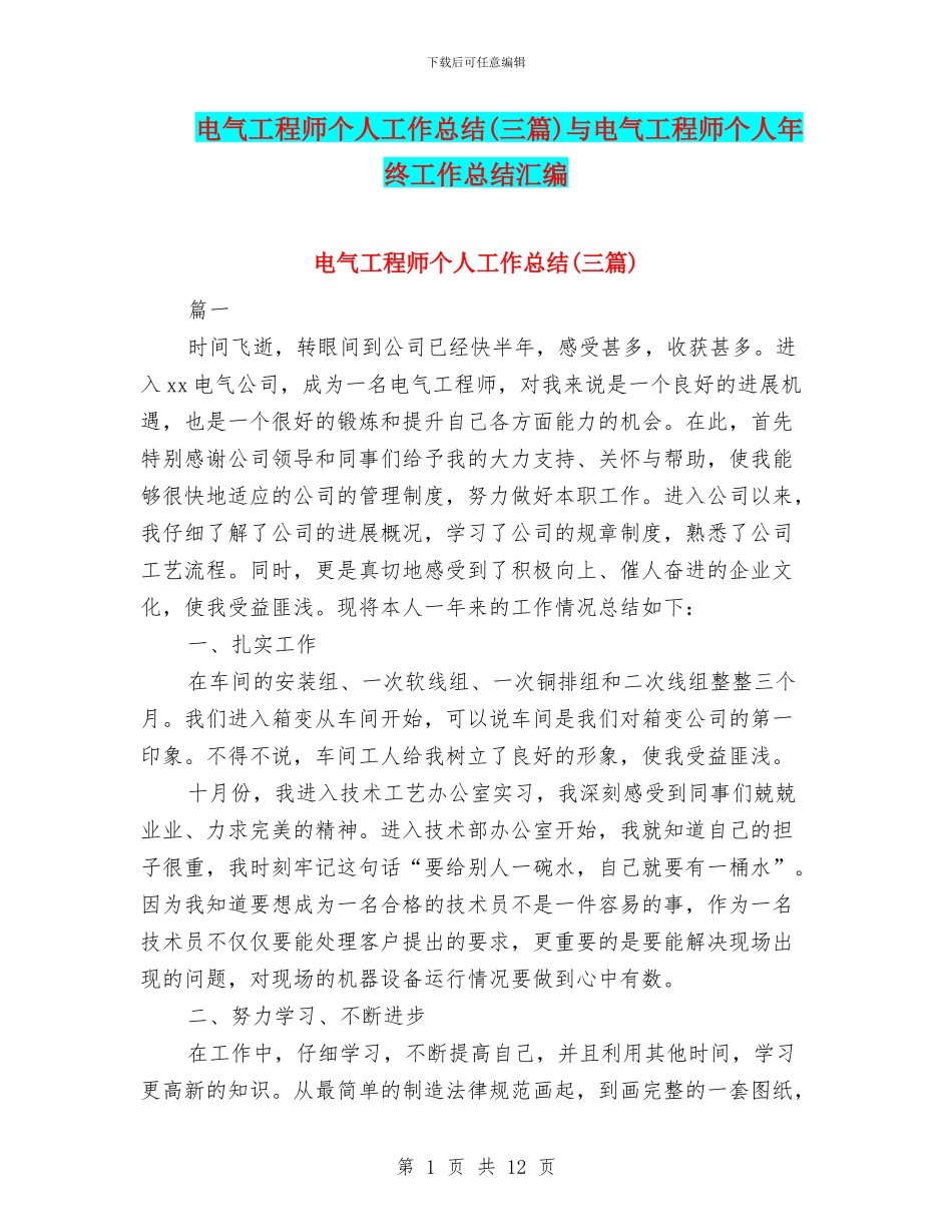 电气工程师个人工作总结与电气工程师个人年终工作总结汇编_第1页