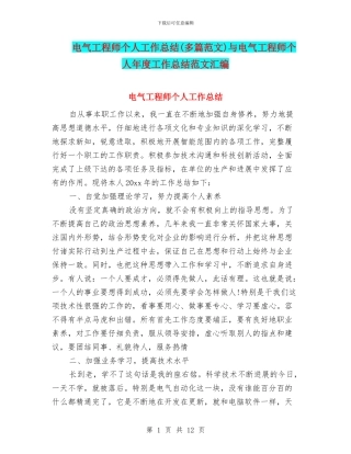 电气工程师个人工作总结与电气工程师个人年度工作总结范文汇编
