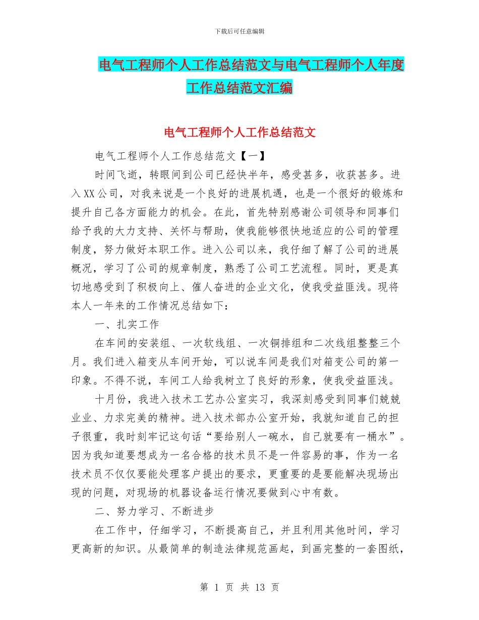 电气工程师个人工作总结范文与电气工程师个人年度工作总结范文汇编_第1页