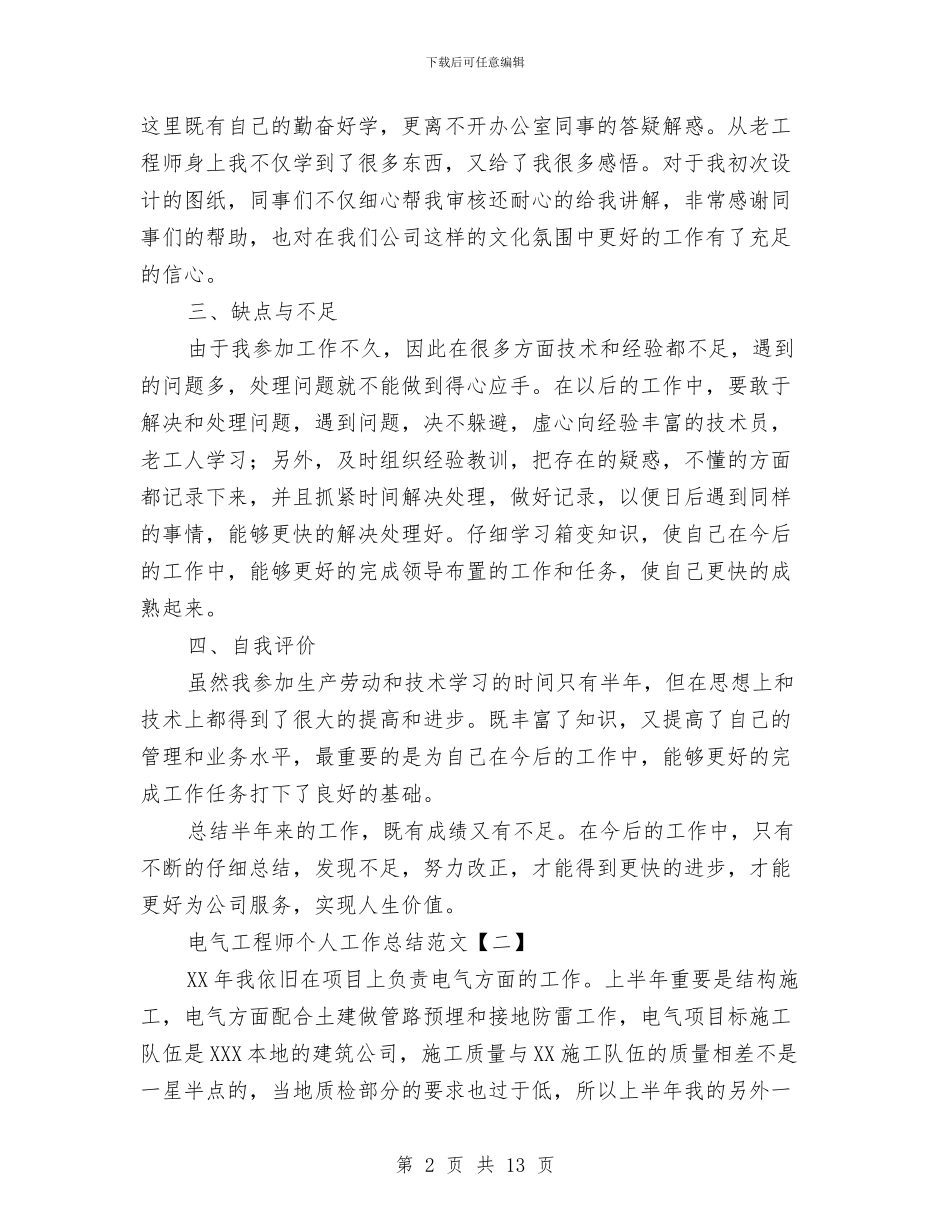 电气工程师个人工作总结范文与电气工程师个人年度工作总结范文汇编_第2页