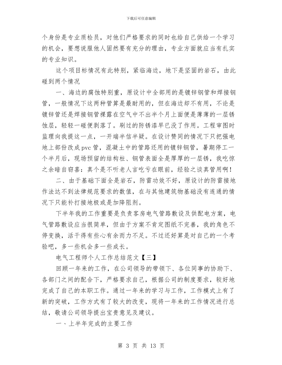 电气工程师个人工作总结范文与电气工程师个人年度工作总结范文汇编_第3页