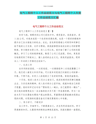 电气工程师个人工作总结范文与电气工程师个人年度工作总结范文汇编