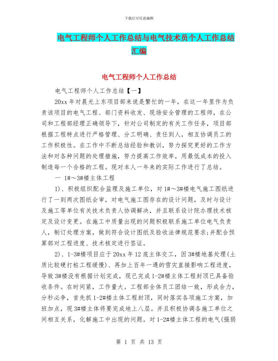 电气工程师个人工作总结与电气技术员个人工作总结汇编_第1页
