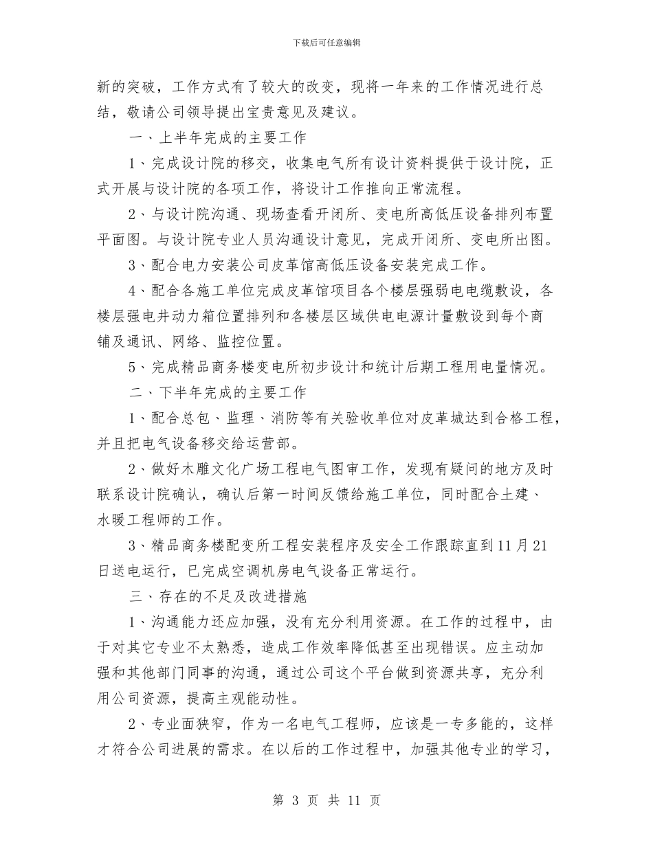 电气工程师个人总结与电气工程师年度个人工作总结2024汇编_第3页