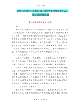 电气工程师个人总结与电气工程师年度个人工作总结2024汇编
