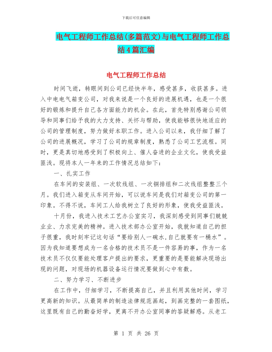电气工程师工作总结(多篇范文)与电气工程师工作总结4篇汇编_第1页