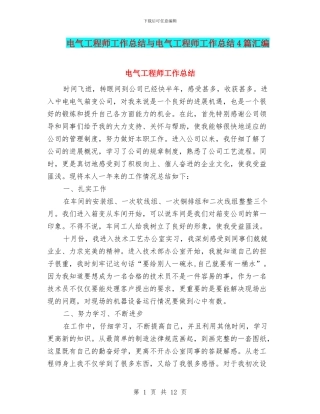 电气工程师工作总结与电气工程师工作总结4篇汇编