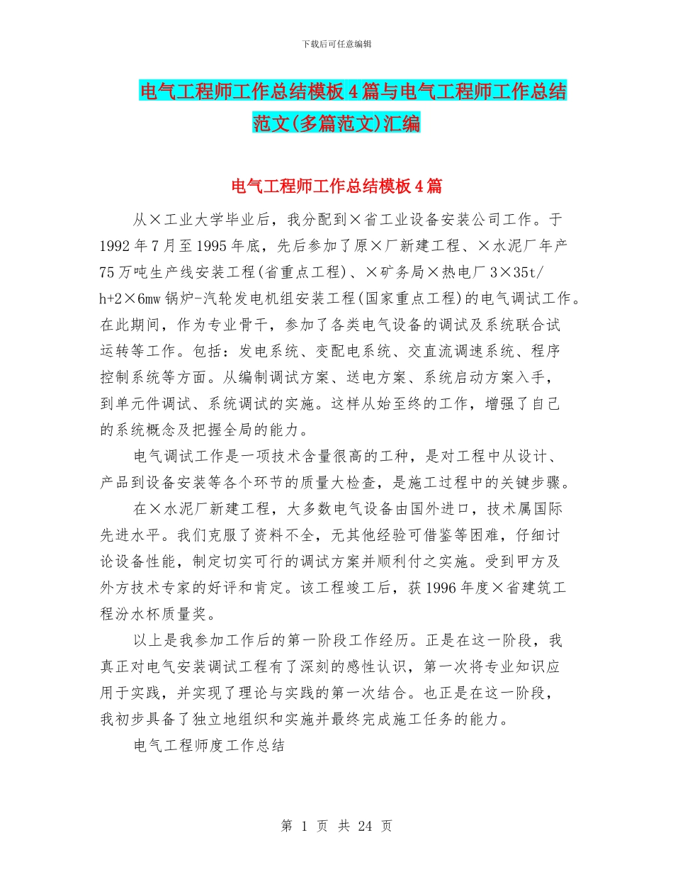 电气工程师工作总结模板4篇与电气工程师工作总结范文(多篇范文)汇编_第1页