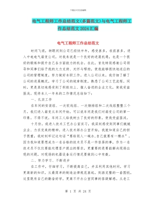 电气工程师工作总结范文(多篇范文)与电气工程师工作总结范文2024汇编