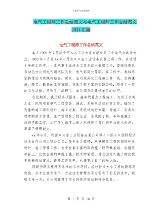 电气工程师工作总结范文与电气工程师工作总结范文2024汇编