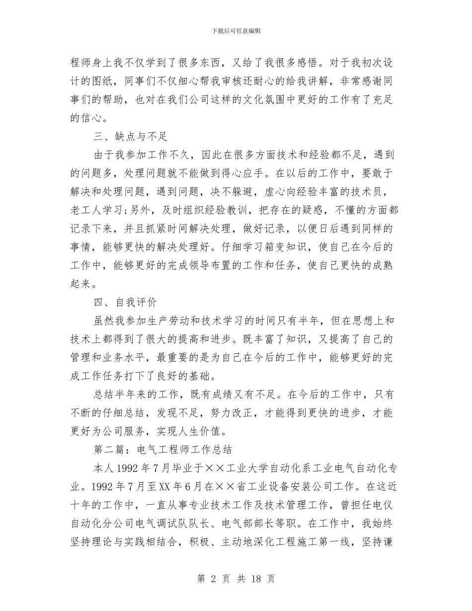 电气工程师工作总结范文与电气工程师工作总结范文汇编_第2页