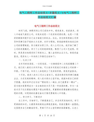 电气工程师工作总结范文与电气工程师工作总结范文汇编