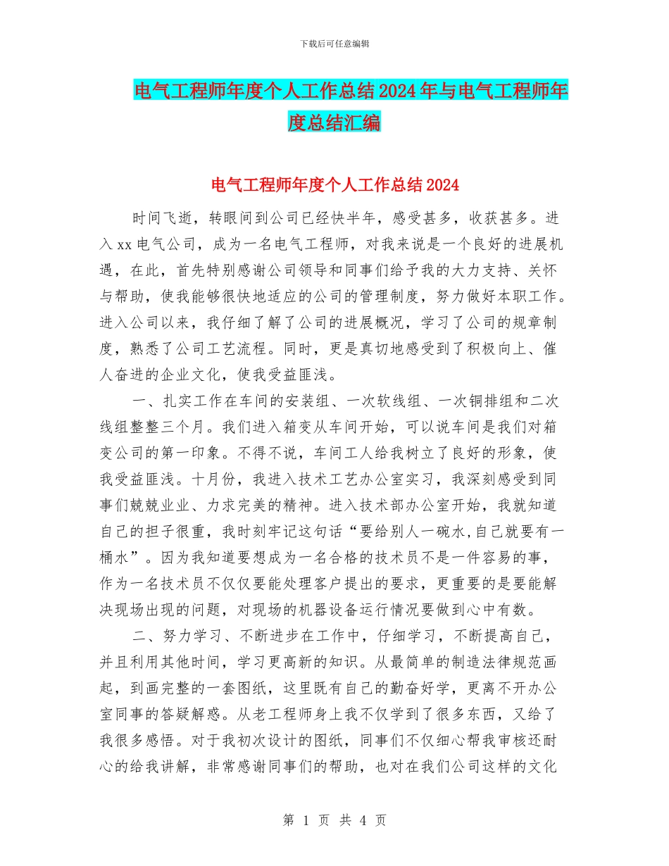 电气工程师年度个人工作总结2024年与电气工程师年度总结汇编_第1页