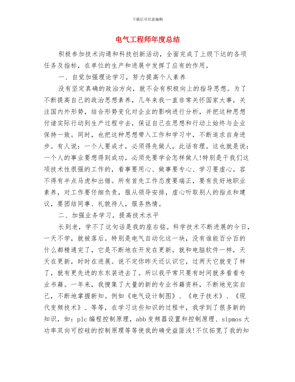 电气工程师年度个人工作总结2024年与电气工程师年度总结汇编_第3页