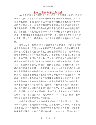 电气工程师年度工作总结