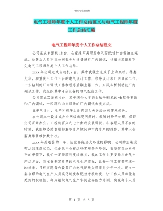 电气工程师年度个人工作总结范文与电气工程师年度工作总结汇编